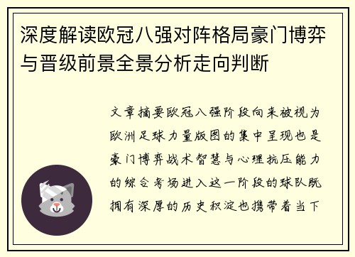 深度解读欧冠八强对阵格局豪门博弈与晋级前景全景分析走向判断