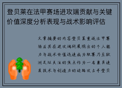 登贝莱在法甲赛场进攻端贡献与关键价值深度分析表现与战术影响评估