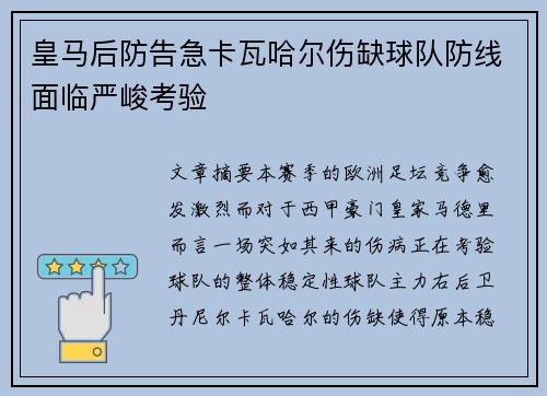 皇马后防告急卡瓦哈尔伤缺球队防线面临严峻考验