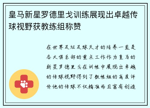 皇马新星罗德里戈训练展现出卓越传球视野获教练组称赞