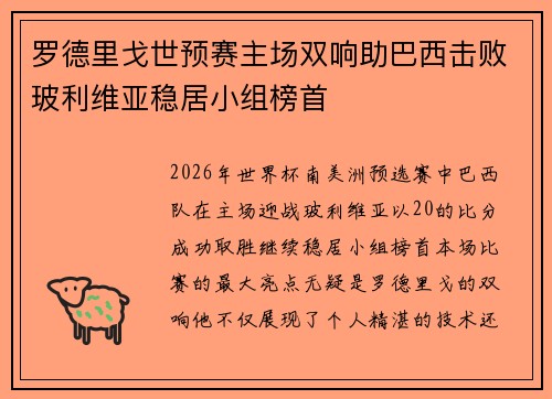 罗德里戈世预赛主场双响助巴西击败玻利维亚稳居小组榜首