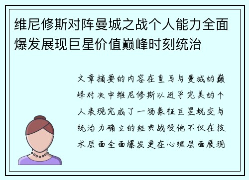 维尼修斯对阵曼城之战个人能力全面爆发展现巨星价值巅峰时刻统治