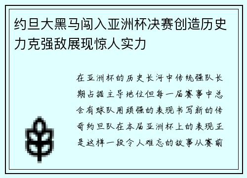 约旦大黑马闯入亚洲杯决赛创造历史力克强敌展现惊人实力