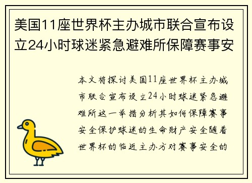 美国11座世界杯主办城市联合宣布设立24小时球迷紧急避难所保障赛事安全
