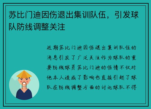 苏比门迪因伤退出集训队伍，引发球队防线调整关注