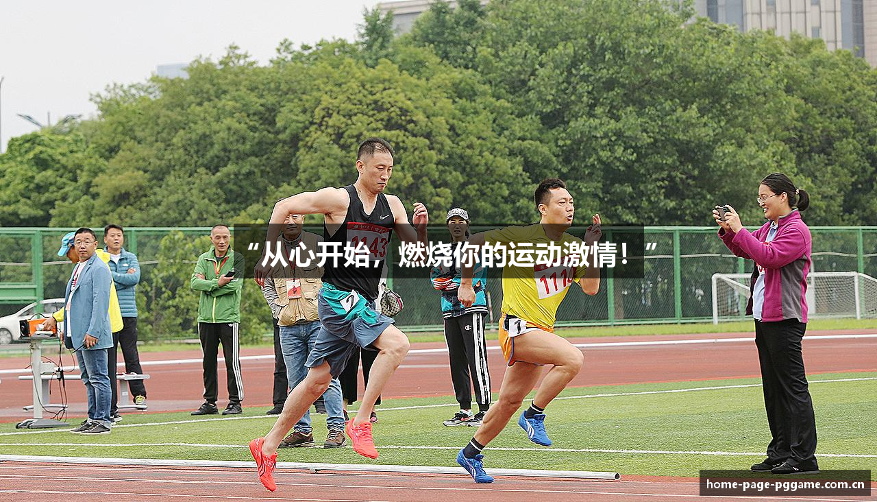 /uploads/images/banner/cong-xin-kai-shi-ran-shao-ni-de-yun-dong-ji-qing.png